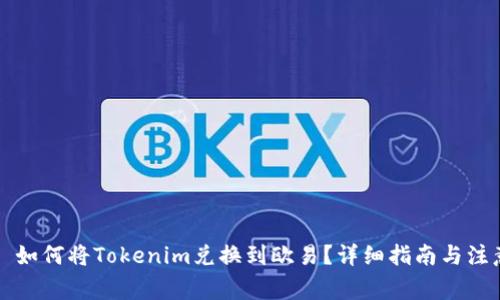 ### 如何将Tokenim兑换到欧易？详细指南与注意事项
