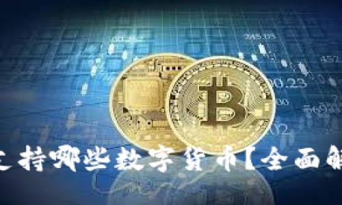 xiaoti/xiaoti
Tokenim钱包支持哪些数字货币?全面解析及使用指南