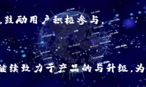   Tokenim官方最新版：如何使用以及最新功能解析 / 

 guanjianci Tokenim, 官方最新版, 功能解析, 使用教程 /guanjianci 

## 内容主体大纲

1. **引言**
   - Tokenim的背景介绍
   - Tokenim在区块链行业的重要性

2. **Tokenim的最新版本特性**
   - 新增功能解析
   - 用户界面的改进
   - 系统性能的

3. **如何下载和安装Tokenim官方最新版**
   - 操作系统要求
   - 下载步骤
   - 安装过程详解

4. **使用Tokenim的基础教程**
   - 创建账户
   - 如何进行交易
   - 查看历史记录

5. **Tokenim高级功能探索**
   - 资产管理
   - 安全设置
   - API接口的使用

6. **Tokenim的安全性分析**
   - 如何保障账户安全
   - 遇到问题时的解决方案
   - 安全性对比其他平台

7. **常见问题解答**
   - 如何更新Tokenim？
   - Tokenim的费用如何计算？
   - 交易失败怎么办？
   - 如何联系客服？
   - Tokenim是否支持多种语言？
   - 如何参与Tokenim的社区？

8. **结论**
   - 总结Tokenim的优势
   - 对未来发展的展望

---

### 引言

Tokenim是一款面向区块链爱好者和加密资产投资者的多功能应用程序。它不仅可以帮助用户管理数字资产，还能够进行交易和资产的安全管理。随着区块链技术的持续发展，Tokenim紧跟行业步伐，不断推出新的功能和版本，满足用户日益增长的需求。本篇文章将会详细介绍Tokenim的最新版本，并为用户提供实用的使用指南。

### Tokenim的最新版本特性

#### 新增功能解析

在最新版本中，Tokenim引入了一些全新的功能，用户体验得到了显著提升。例如，全新的交易界面让用户能够更直观地查看实时的市场数据，便于快速做出交易决策。同时，新的分析工具可以帮助用户更深入地理解市场趋势，做出更明智的投资选择。

#### 用户界面的改进

用户界面的是此次更新的重要一环。与旧版本相比，新版Tokenim的界面更加简约易用。导航栏的重新设计让用户能更方便地找到需要的功能，减少了寻找信息的时间。同时，增加了自定义布局的选项，用户可以根据自己的使用习惯调整界面。

#### 系统性能的

在最新版本中，Tokenim开发团队对系统的整体性能进行了，提升了应用的响应速度与稳定性。用户在进行高并发交易时无需担心应用崩溃或速度缓慢的问题，这无疑大大提升了用户的交易体验。

### 如何下载和安装Tokenim官方最新版

#### 操作系统要求

在下载Tokenim之前，确保你的设备满足最低系统要求。对于Windows用户，建议使用Windows 10及以上版本；而Mac用户需要macOS Sierra及以上版本。对于移动用户，iOS需支持最新的版本，而Android用户需要5.0及以上的系统。

#### 下载步骤

用户只需访问Tokenim的官方网站，页面上会有“下载”按钮。点击后，选择适合你操作系统的版本进行下载。下载完成后，确保文件完整无误。

#### 安装过程详解

下载完成后，双击安装包，根据提示完成安装。Windows用户可能需要允许软件在防火墙中通过，而Mac用户则需要在系统偏好设置中允许来自开发者的应用。在安装完成后，启动Tokenim并按照向导进行初始设置即可。

### 使用Tokenim的基础教程

#### 创建账户

启动Tokenim后，用户需要先创建一个账户。在主界面点击“注册”，填写必要的信息，包括邮箱地址和密码。完成后，你将收到一封验证邮件，点击邮件中的链接即可激活账户。

#### 如何进行交易

账户激活后，用户可以通过主界面的“交易”选项进入市场。在这里，用户可以查看当前的市场价格和各种交易对。选择你想要交易的资产，输入数量，然后确认交易。Tokenim支持多种支付方式，包括信用卡和加密货币转账。

#### 查看历史记录

用户在Tokenim上进行的所有交易都有记录。你可以在“历史”选项中查看自己之前的交易记录，包括时间、金额和交易状态。

### Tokenim高级功能探索

#### 资产管理

Tokenim的资产管理功能可以帮助用户更好地组织自己的加密资产。用户可以为不同的资产分配标签，还可以设置特定的价格预警。在达到预设条件时，系统会自动提醒你，帮助你更好地把控投资时机。

#### 安全设置

安全设置是每位用户都需要重视的部分。Tokenim提供多种安全措施，包括两步验证、交易确认等，用户可根据自己的需求进行设置。这些措施能够有效降低账户被盗的风险。

#### API接口的使用

对于开发者而言，Tokenim还提供了强大的API接口，用户可以通过API进行自动化交易和数据获取。有关API的详细使用说明，可以参考官方文档，里面详细阐述了各参数的使用。

### Tokenim的安全性分析

#### 如何保障账户安全

Tokenim提供了多种安全保护措施，用户首先需要设置一个强密码，并启用两步验证。此外，用户在登录时，选择“不记住设备”，这样可以降低账户被盗的风险。

#### 遇到问题时的解决方案

如果在使用Tokenim时遇到问题，可以访问官网的帮助中心，查看FAQ部分。若无法解决问题，可以联系客服寻求帮助，支持多种联系方式，包括邮箱、在线客服等。

#### 安全性对比其他平台

Tokenim与其他知名交易平台相比，在安全性方面也表现不俗。采用行业领先的加密算法，确保用户数据和资产安全。此外，Tokenim所有用户资产存放在冷钱包中，进一步提高安全性。

### 常见问题解答

#### 如何更新Tokenim？

用户可以通过Tokenim的设置界面选择检查更新，系统会自动提示是否有可用的更新版本。确认后，按照指示完成更新即可。

#### Tokenim的费用如何计算？

Tokenim的费用是根据不同的交易类型而有所不同，常规交易通常按成交额的一定比例收取交易手续费。此外，如果用户使用某种特殊服务，可能会涉及其他费用，具体可在官网查阅详细说明。

#### 交易失败怎么办？

交易失败可能是由于网络问题、资金不足或其他原因导致。用户在发生交易失败时，可以通过历史记录查看失败原因，并根据原因采取相应措施。如果问题仍然存在，建议联系支持团队寻求帮助。

#### 如何联系客服？

Tokenim提供多种联系方式，用户可以通过官网找到“联系我们”页面，获取不同的支持方式。包括在线聊天、电子邮件支持和社交媒体等渠道。

#### Tokenim是否支持多种语言？

为了满足全球用户的需求，Tokenim已支持多种语言版本，用户可以在设置中选择适合自己的语言。这使得非英文用户也能轻松使用该平台。

#### 如何参与Tokenim的社区？

Tokenim有自己的社区论坛，用户可以通过注册账号参与讨论，了解其他用户的使用经验与问题。论坛中还会定期发布有关Tokenim的最新动态和新闻，鼓励用户积极参与。

### 结论

综上所述，Tokenim作为一个多功能的区块链应用，凭借其强大的功能和优越的用户体验，已经在行业中占据了一席之地。未来，Tokenim的开发团队将继续致力于产品的与升级，为用户带来更优质的服务和体验。