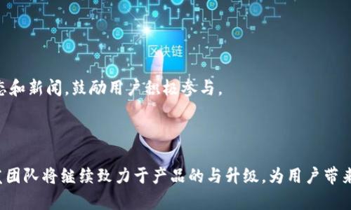   Tokenim官方最新版：如何使用以及最新功能解析 / 

 guanjianci Tokenim, 官方最新版, 功能解析, 使用教程 /guanjianci 

## 内容主体大纲

1. **引言**
   - Tokenim的背景介绍
   - Tokenim在区块链行业的重要性

2. **Tokenim的最新版本特性**
   - 新增功能解析
   - 用户界面的改进
   - 系统性能的

3. **如何下载和安装Tokenim官方最新版**
   - 操作系统要求
   - 下载步骤
   - 安装过程详解

4. **使用Tokenim的基础教程**
   - 创建账户
   - 如何进行交易
   - 查看历史记录

5. **Tokenim高级功能探索**
   - 资产管理
   - 安全设置
   - API接口的使用

6. **Tokenim的安全性分析**
   - 如何保障账户安全
   - 遇到问题时的解决方案
   - 安全性对比其他平台

7. **常见问题解答**
   - 如何更新Tokenim？
   - Tokenim的费用如何计算？
   - 交易失败怎么办？
   - 如何联系客服？
   - Tokenim是否支持多种语言？
   - 如何参与Tokenim的社区？

8. **结论**
   - 总结Tokenim的优势
   - 对未来发展的展望

---

### 引言

Tokenim是一款面向区块链爱好者和加密资产投资者的多功能应用程序。它不仅可以帮助用户管理数字资产，还能够进行交易和资产的安全管理。随着区块链技术的持续发展，Tokenim紧跟行业步伐，不断推出新的功能和版本，满足用户日益增长的需求。本篇文章将会详细介绍Tokenim的最新版本，并为用户提供实用的使用指南。

### Tokenim的最新版本特性

#### 新增功能解析

在最新版本中，Tokenim引入了一些全新的功能，用户体验得到了显著提升。例如，全新的交易界面让用户能够更直观地查看实时的市场数据，便于快速做出交易决策。同时，新的分析工具可以帮助用户更深入地理解市场趋势，做出更明智的投资选择。

#### 用户界面的改进

用户界面的是此次更新的重要一环。与旧版本相比，新版Tokenim的界面更加简约易用。导航栏的重新设计让用户能更方便地找到需要的功能，减少了寻找信息的时间。同时，增加了自定义布局的选项，用户可以根据自己的使用习惯调整界面。

#### 系统性能的

在最新版本中，Tokenim开发团队对系统的整体性能进行了，提升了应用的响应速度与稳定性。用户在进行高并发交易时无需担心应用崩溃或速度缓慢的问题，这无疑大大提升了用户的交易体验。

### 如何下载和安装Tokenim官方最新版

#### 操作系统要求

在下载Tokenim之前，确保你的设备满足最低系统要求。对于Windows用户，建议使用Windows 10及以上版本；而Mac用户需要macOS Sierra及以上版本。对于移动用户，iOS需支持最新的版本，而Android用户需要5.0及以上的系统。

#### 下载步骤

用户只需访问Tokenim的官方网站，页面上会有“下载”按钮。点击后，选择适合你操作系统的版本进行下载。下载完成后，确保文件完整无误。

#### 安装过程详解

下载完成后，双击安装包，根据提示完成安装。Windows用户可能需要允许软件在防火墙中通过，而Mac用户则需要在系统偏好设置中允许来自开发者的应用。在安装完成后，启动Tokenim并按照向导进行初始设置即可。

### 使用Tokenim的基础教程

#### 创建账户

启动Tokenim后，用户需要先创建一个账户。在主界面点击“注册”，填写必要的信息，包括邮箱地址和密码。完成后，你将收到一封验证邮件，点击邮件中的链接即可激活账户。

#### 如何进行交易

账户激活后，用户可以通过主界面的“交易”选项进入市场。在这里，用户可以查看当前的市场价格和各种交易对。选择你想要交易的资产，输入数量，然后确认交易。Tokenim支持多种支付方式，包括信用卡和加密货币转账。

#### 查看历史记录

用户在Tokenim上进行的所有交易都有记录。你可以在“历史”选项中查看自己之前的交易记录，包括时间、金额和交易状态。

### Tokenim高级功能探索

#### 资产管理

Tokenim的资产管理功能可以帮助用户更好地组织自己的加密资产。用户可以为不同的资产分配标签，还可以设置特定的价格预警。在达到预设条件时，系统会自动提醒你，帮助你更好地把控投资时机。

#### 安全设置

安全设置是每位用户都需要重视的部分。Tokenim提供多种安全措施，包括两步验证、交易确认等，用户可根据自己的需求进行设置。这些措施能够有效降低账户被盗的风险。

#### API接口的使用

对于开发者而言，Tokenim还提供了强大的API接口，用户可以通过API进行自动化交易和数据获取。有关API的详细使用说明，可以参考官方文档，里面详细阐述了各参数的使用。

### Tokenim的安全性分析

#### 如何保障账户安全

Tokenim提供了多种安全保护措施，用户首先需要设置一个强密码，并启用两步验证。此外，用户在登录时，选择“不记住设备”，这样可以降低账户被盗的风险。

#### 遇到问题时的解决方案

如果在使用Tokenim时遇到问题，可以访问官网的帮助中心，查看FAQ部分。若无法解决问题，可以联系客服寻求帮助，支持多种联系方式，包括邮箱、在线客服等。

#### 安全性对比其他平台

Tokenim与其他知名交易平台相比，在安全性方面也表现不俗。采用行业领先的加密算法，确保用户数据和资产安全。此外，Tokenim所有用户资产存放在冷钱包中，进一步提高安全性。

### 常见问题解答

#### 如何更新Tokenim？

用户可以通过Tokenim的设置界面选择检查更新，系统会自动提示是否有可用的更新版本。确认后，按照指示完成更新即可。

#### Tokenim的费用如何计算？

Tokenim的费用是根据不同的交易类型而有所不同，常规交易通常按成交额的一定比例收取交易手续费。此外，如果用户使用某种特殊服务，可能会涉及其他费用，具体可在官网查阅详细说明。

#### 交易失败怎么办？

交易失败可能是由于网络问题、资金不足或其他原因导致。用户在发生交易失败时，可以通过历史记录查看失败原因，并根据原因采取相应措施。如果问题仍然存在，建议联系支持团队寻求帮助。

#### 如何联系客服？

Tokenim提供多种联系方式，用户可以通过官网找到“联系我们”页面，获取不同的支持方式。包括在线聊天、电子邮件支持和社交媒体等渠道。

#### Tokenim是否支持多种语言？

为了满足全球用户的需求，Tokenim已支持多种语言版本，用户可以在设置中选择适合自己的语言。这使得非英文用户也能轻松使用该平台。

#### 如何参与Tokenim的社区？

Tokenim有自己的社区论坛，用户可以通过注册账号参与讨论，了解其他用户的使用经验与问题。论坛中还会定期发布有关Tokenim的最新动态和新闻，鼓励用户积极参与。

### 结论

综上所述，Tokenim作为一个多功能的区块链应用，凭借其强大的功能和优越的用户体验，已经在行业中占据了一席之地。未来，Tokenim的开发团队将继续致力于产品的与升级，为用户带来更优质的服务和体验。
