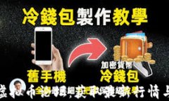 探索知名虚拟币论坛：获取最新行情与