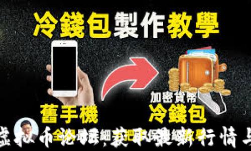 
探索知名虚拟币论坛：获取最新行情与投资策略