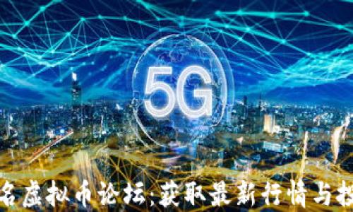 
探索知名虚拟币论坛：获取最新行情与投资策略