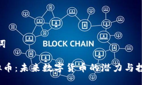 与关键词

YTK虚拟币：未来数字货币的潜力与投资机会