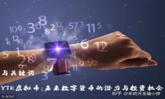 与关键词YTK虚拟币：未来数字货币的潜