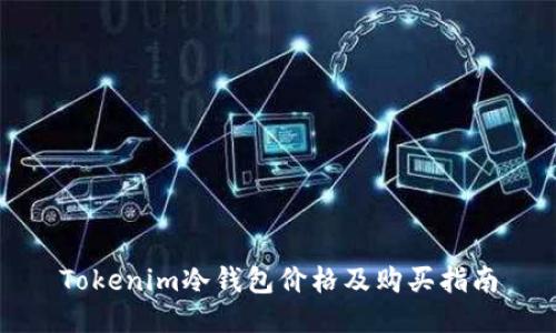 Tokenim冷钱包价格及购买指南
