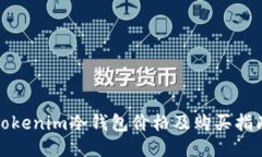 Tokenim冷钱包价格及购买指南