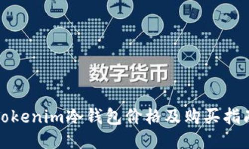 Tokenim冷钱包价格及购买指南