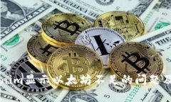 解决Tokenim显示以太坊不足的问题及相
