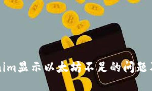 解决Tokenim显示以太坊不足的问题及相关方法