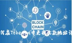 如何在Tokenim中更换收款地址详解