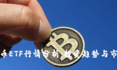 : 虚拟币ETF行情分析：投资趋势与市场动态