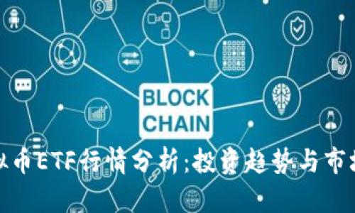 : 虚拟币ETF行情分析：投资趋势与市场动态
