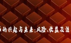 赌博虚拟币的兴起与未来：风险、收益及法律问