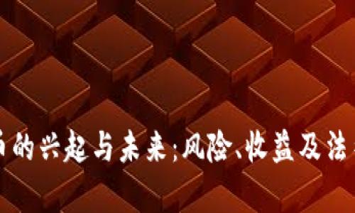 赌博虚拟币的兴起与未来:风险、收益及法律问题分析