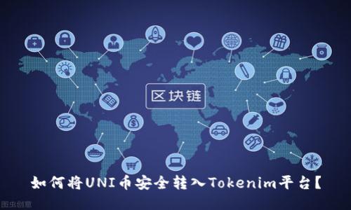 如何将UNI币安全转入Tokenim平台?