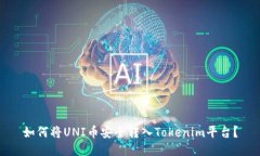 如何将UNI币安全转入Tokenim平台？
