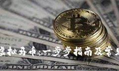 如何注册虚拟马币：一步步指南及常见问题解答