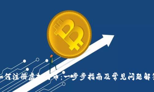如何注册虚拟马币:一步步指南及常见问题解答