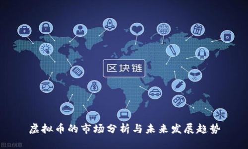 虚拟币的市场分析与未来发展趋势