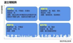 如何有效管理Tokenim 2.0多个账户的策略