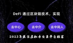 2023年最佳虚拟币交易平台推荐