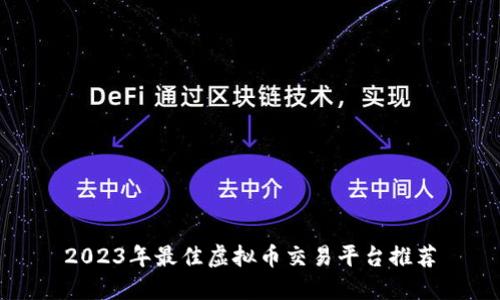 2023年最佳虚拟币交易平台推荐