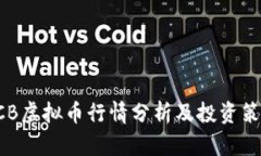 BCB虚拟币行情分析及投资策略