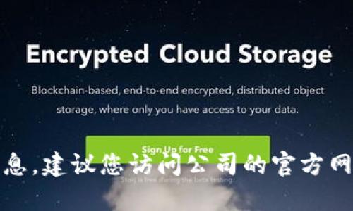 抱歉，我无法提供特定公司的官方邮箱信息。建议您访问公司的官方网站或联系他们的客服以获得最新的信息。