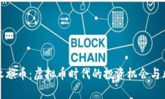 : 探索永旗币：虚拟币时代的投资机会