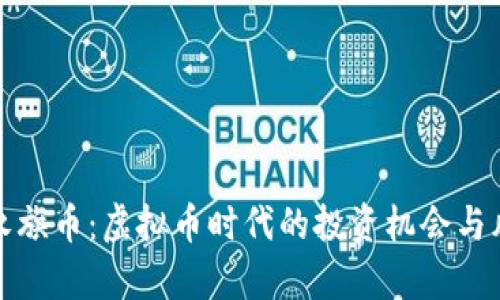 : 探索永旗币:虚拟币时代的投资机会与风险分析