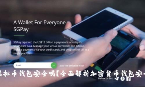 tp虚拟币钱包安全吗？全面解析加密货币钱包安全性