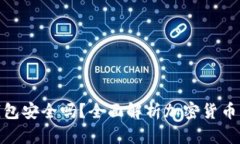 tp虚拟币钱包安全吗？全面解析加密货