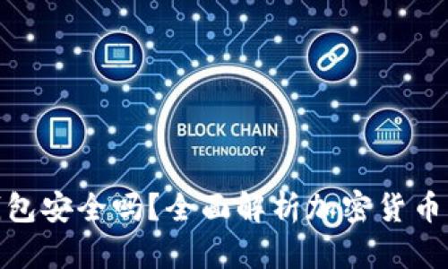 tp虚拟币钱包安全吗？全面解析加密货币钱包安全性
