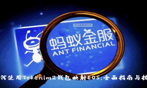如何使用Tokenim2钱包映射EOS:全面指南与技巧