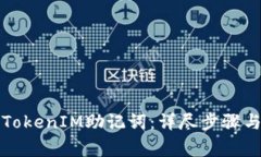 如何导出TokenIM助记词：详尽步骤与注