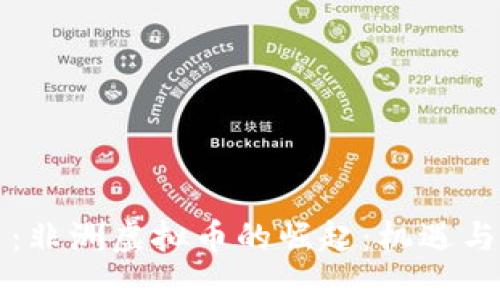 题目:非洲虚拟币的崛起:机遇与挑战