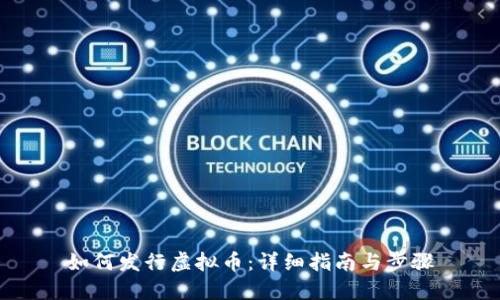 如何发行虚拟币:详细指南与步骤
