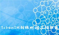 火币网TokenIM到账时间及处理流程详解
