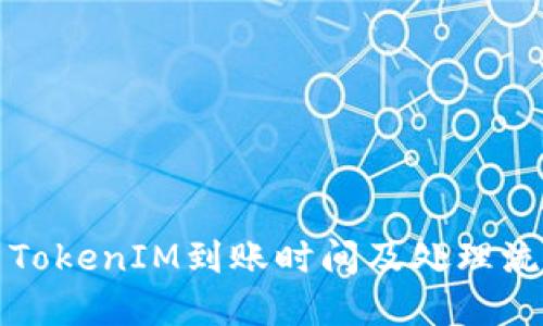 火币网TokenIM到账时间及处理流程详解