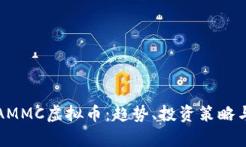 全面解析AMMC虚拟币：趋势、投资策略与市场前景