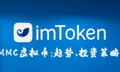 全面解析AMMC虚拟币：趋势、投资策略与市场前景