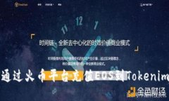 如何通过火币平台充值EOS到Tokenim钱包