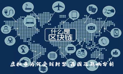 虚拟币为何受到封禁：原因及影响分析