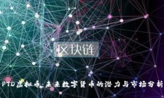 PTD虚拟币：未来数字货币的潜力与市场