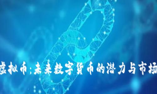 PTD虚拟币:未来数字货币的潜力与市场分析