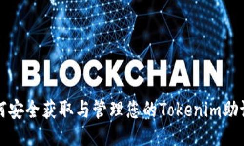 如何安全获取与管理您的Tokenim助记词