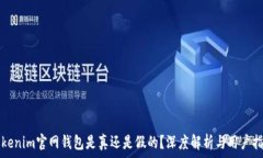  Tokenim官网钱包是真还是假的？深度解