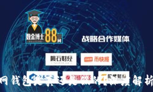   
Tokenim官网钱包是真还是假的？深度解析与用户指南