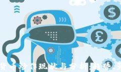 韩国虚拟货币炒作现状与分析：趋势、